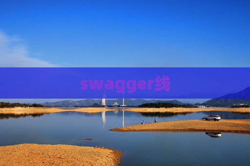 swagger线 swagger线